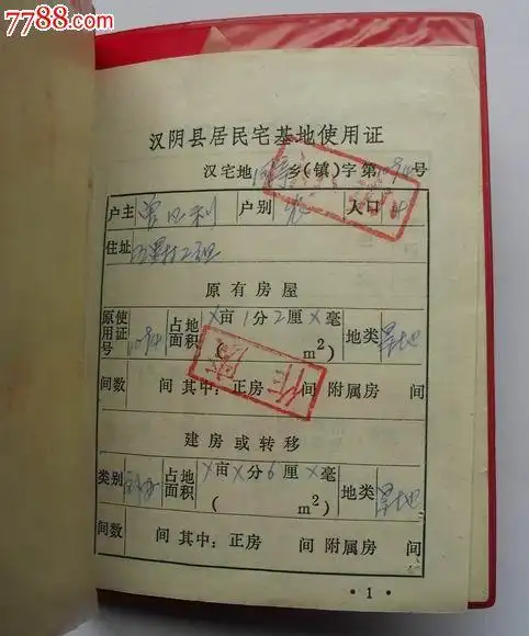 90年代汉阴县宅基地使用证(贴5元印花税票)