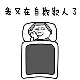 我又在自欺欺人了已经很晚了宝宝要睡觉啦各位晚安呵呵哒宝宝表情