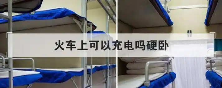 火车上可以充电吗硬卧优质