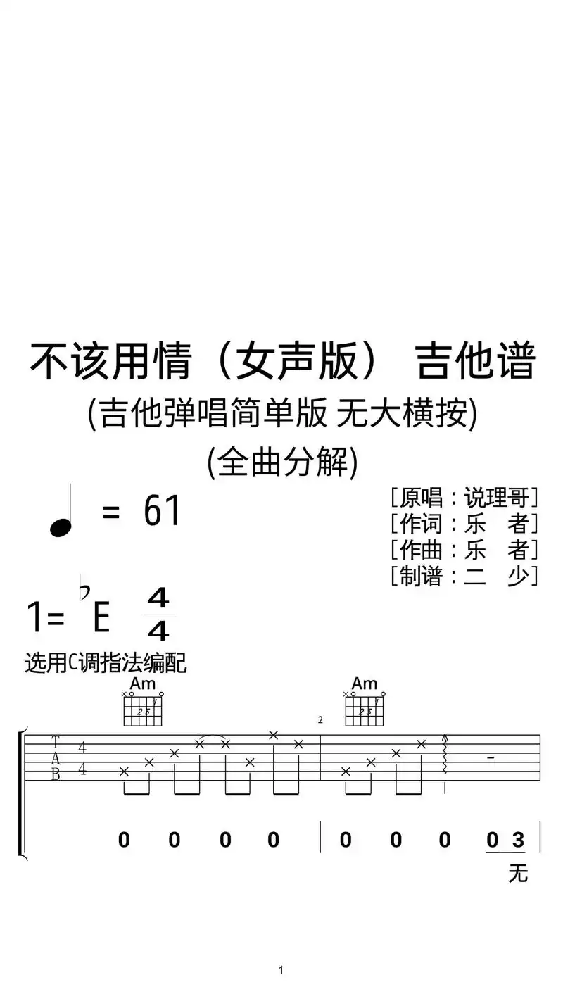 说理哥《不该用情》吉他弹唱谱c调简易版.