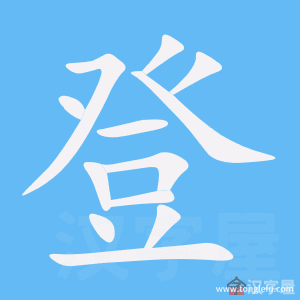 登的笔顺登字怎么写附笔顺动画