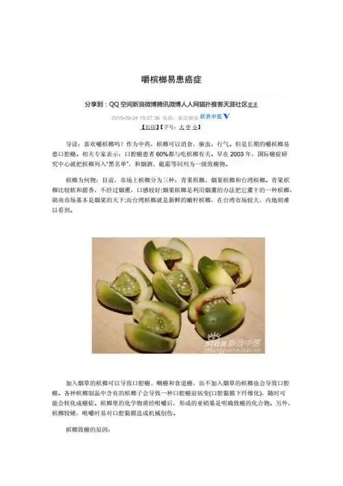 嚼槟榔易得癌症介绍.doc