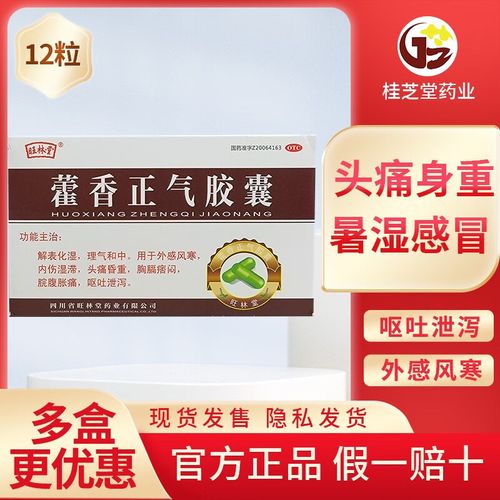 旺林堂 藿香正气胶囊 0.