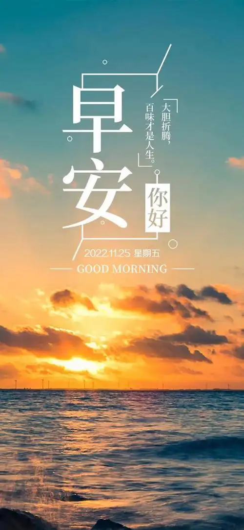 周五清晨最暖心的早安问候语,最美早安带字带祝福图片(每天一句高情商