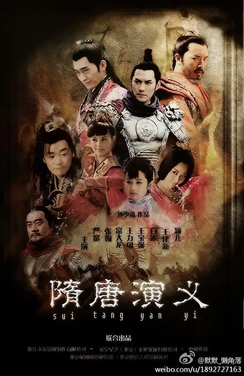 电视剧_《隋唐演义》_罗成 自制海报by:@默默_懒角落