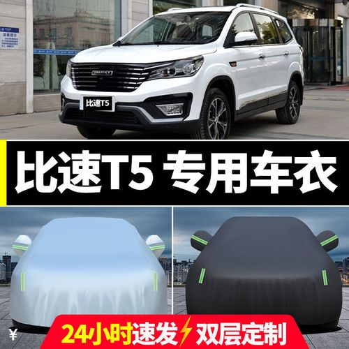 适用比速t5车衣车罩suv防晒防雨防尘七座汽车外套盖车布加厚隔热