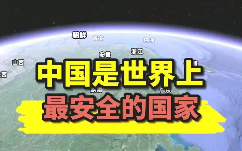 为什么说中国是世界上最安全的国家