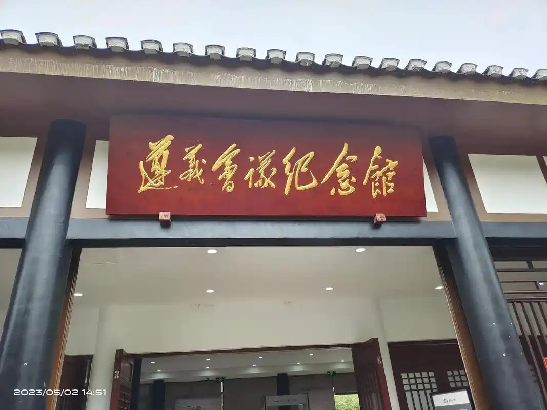 现在的遵义会议纪念馆,总占地面积 基地"之一.1997年6 - 抖音