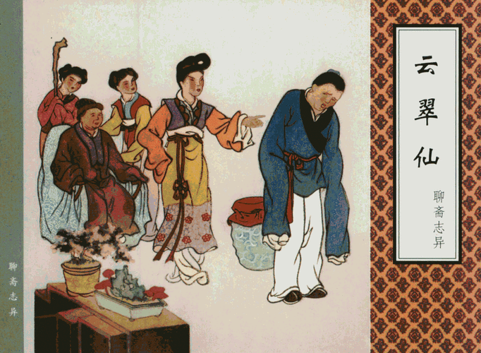 [聊斋志异][天津人美][云翠仙][老版扫描本]