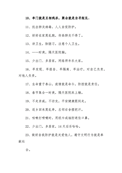 2021年疫情防控宣传标语docx7页