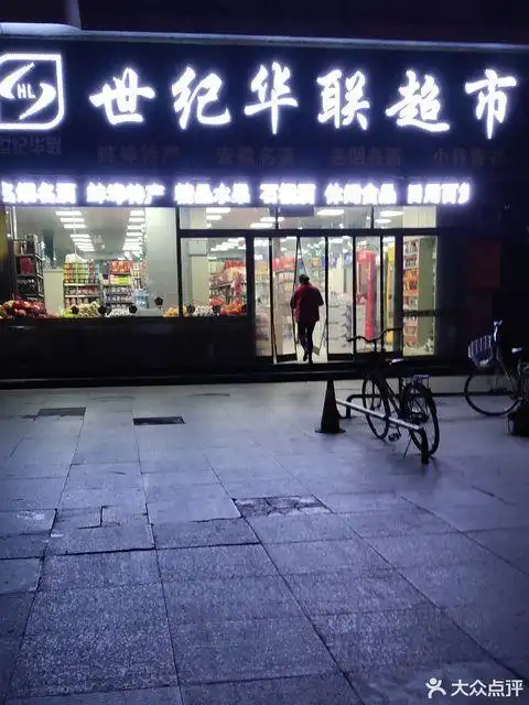 查看世纪华联连锁超市_360地图搜索结果列表