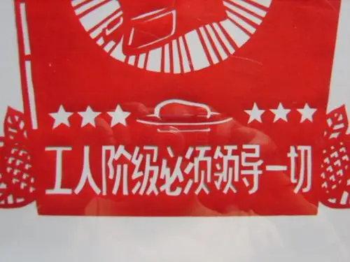 文革剪纸-工人阶级必须领导一切.
