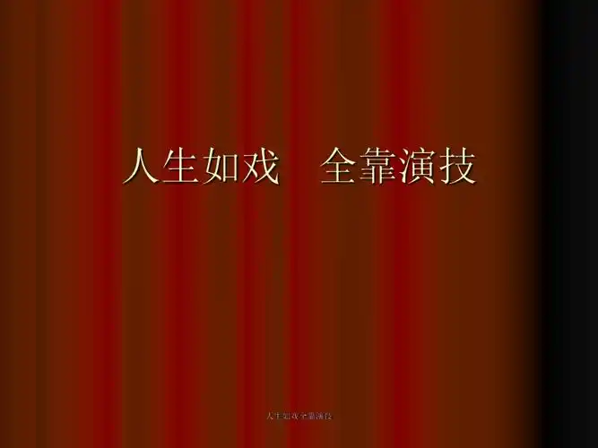 人生如戏全靠演技课件_第1页