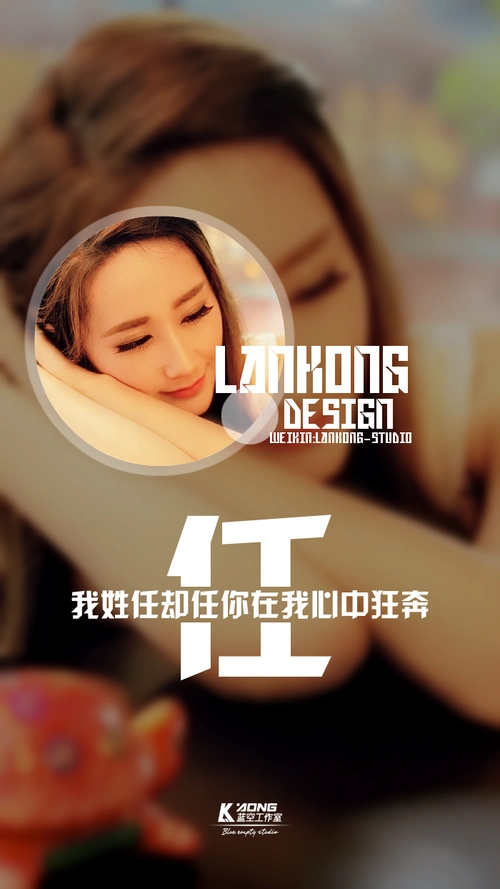 我姓任#原创高清-自制壁纸#关注官方#lankong壁纸#私信代做