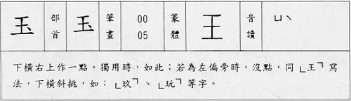 玉字的笔顺