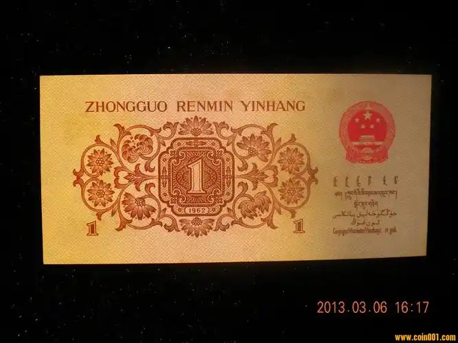 第三套人民币红三凸壹角