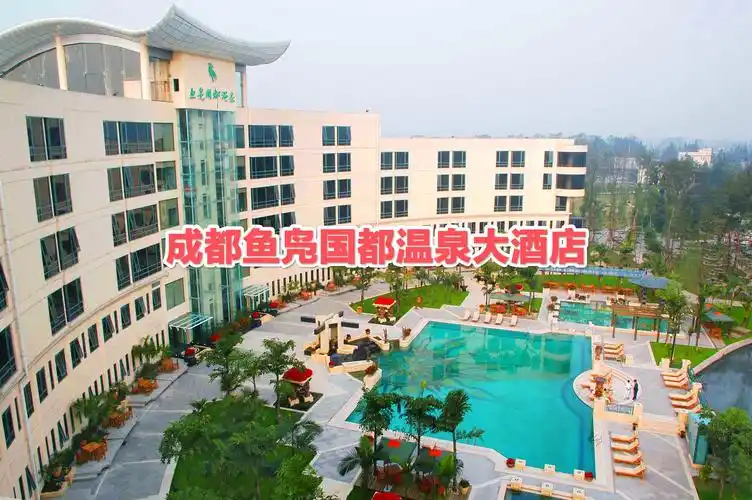 成都鱼凫国都温泉大酒店,一座集商.@旅行棋手的动态