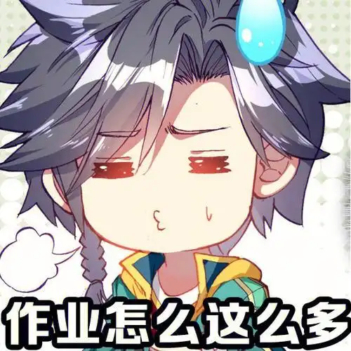 斗罗表情包听说有人开学了