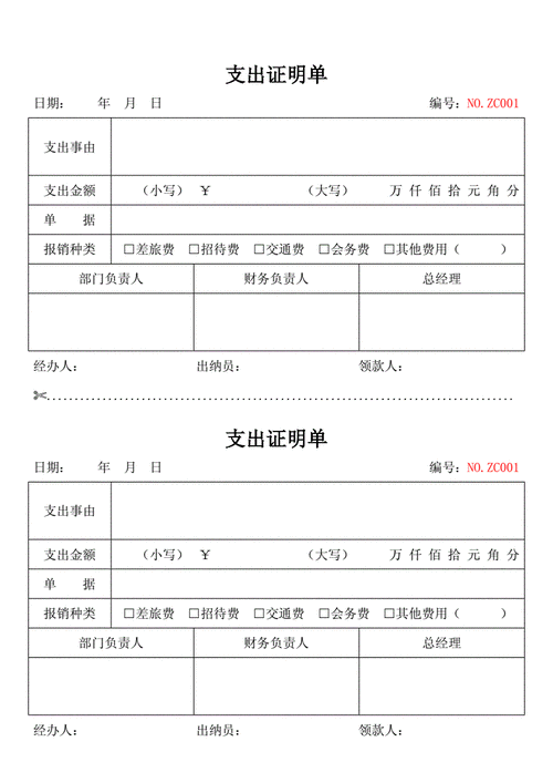 标准支出证明单(一式两份).docx