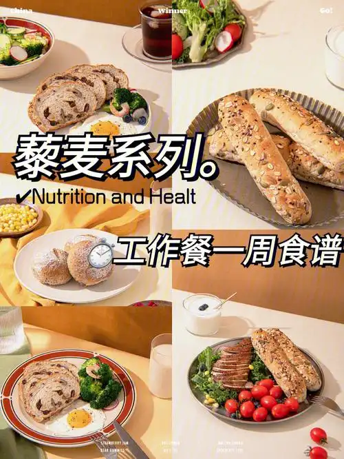 藜麦面包必吃系列60一周轻食减脂工作餐