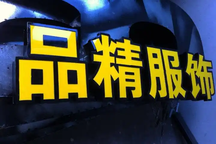 武汉添彩宏图广告标识_从事武汉标识标牌,门牌,消防牌,物业牌,工号牌