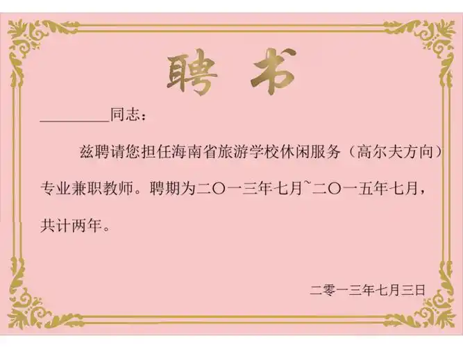 兼职教师聘书模板