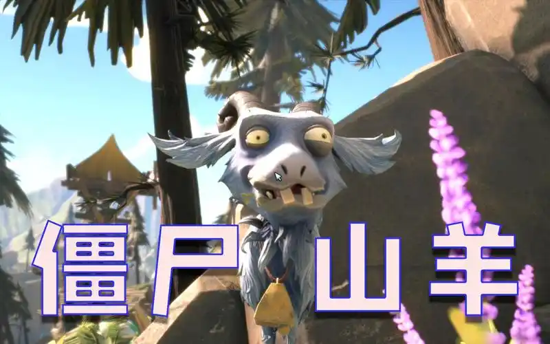 植物大战僵尸:花园战争2 今天的英雄是僵尸山羊 王包包同学