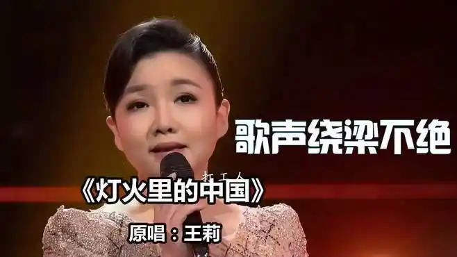 著名女高音王莉演唱"灯火里的中国"歌声绕梁不绝