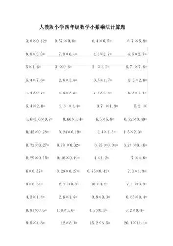 人教版小学四年级数学小数乘法计算题