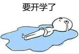 不想上学带字可爱搞笑图片 全套完整版