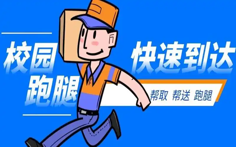 大学里面做跑腿还有市场吗?校园跑腿怎么盈利包括什么服务