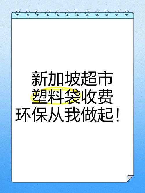 新加坡超市塑料袋收费,环保从我做起!