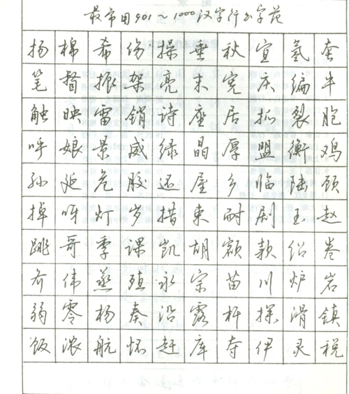 实用的易练硬笔行书常用1000字字帖