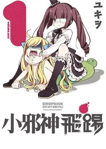 文件:小邪神飞踢.jpg