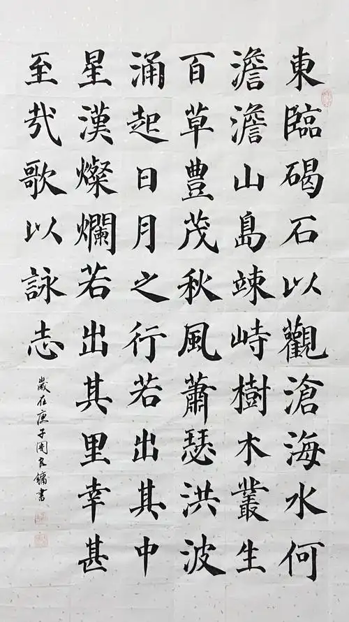 2020年10月,颜体楷书《观沧海》