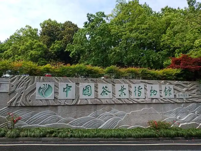 不妨游游"中国茶叶博物馆"