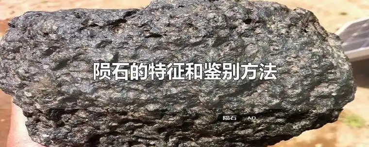 陨石的特征和鉴别方法