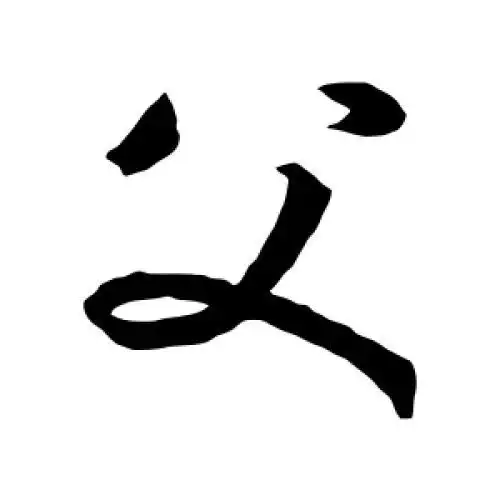 孙过庭的草书"父"字