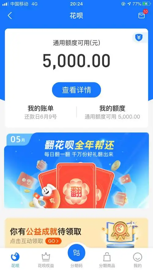 老哥们谁有花呗的截图6000左右的