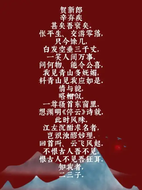 每日一首诗词贺新郎辛弃疾