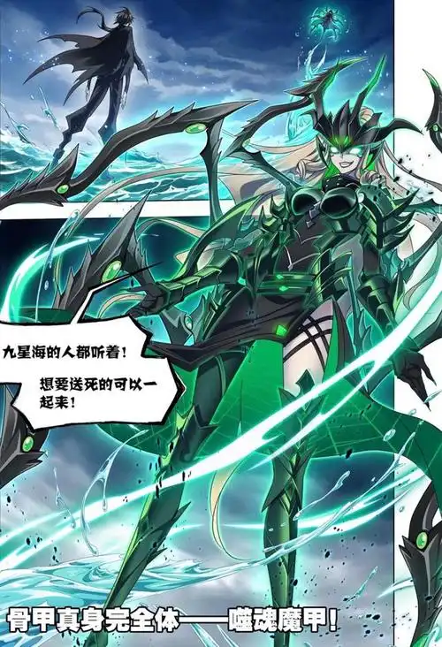 武魂骨甲真身是来自《斗罗大陆》漫画原创的设定,这是对神性的利用与