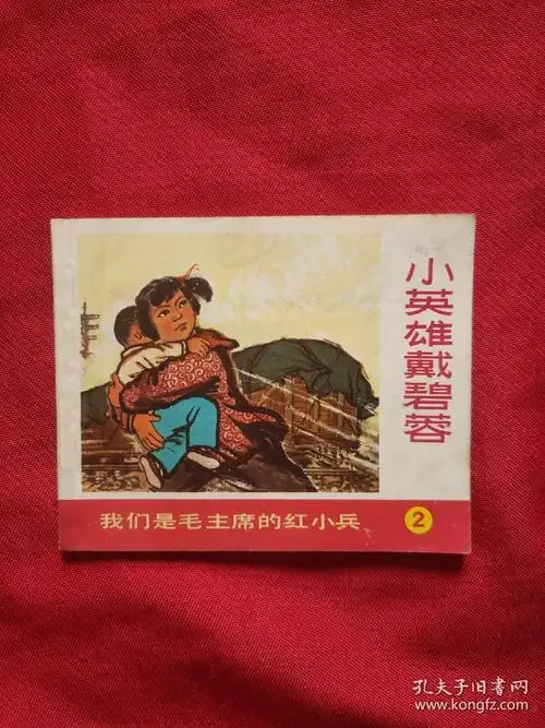 连环画《小英雄戴碧荣》