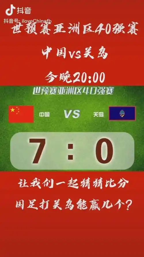 国足世预赛加油 中国vs关岛