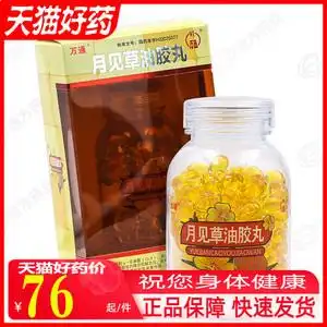 【包邮】万通 月见草油胶丸 0.