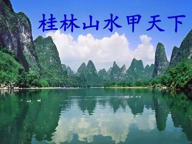 长春版语文五下《桂林山水甲天下》优质公开课课件ppt