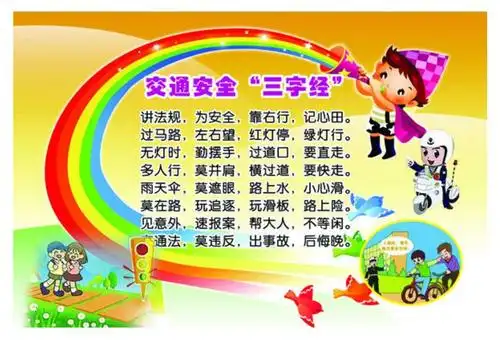 交通安全       假期出行人流多,车辆多,遵守交通规则,提高安全意识