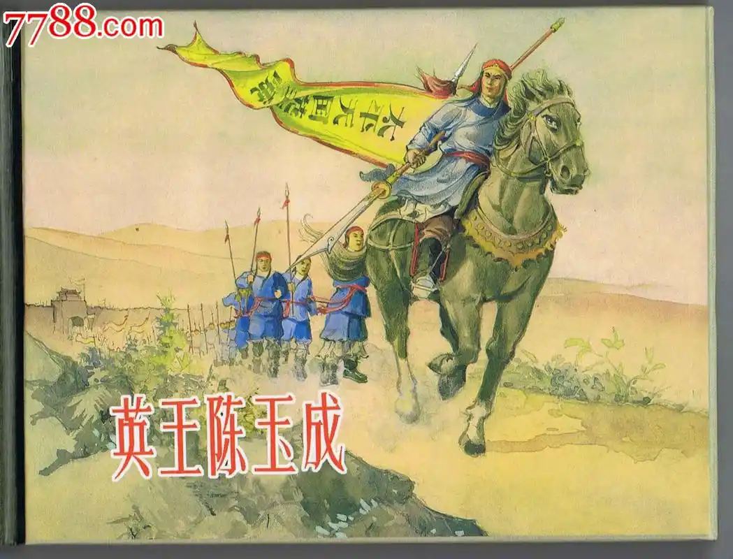 英王陈玉成(50开小精装)