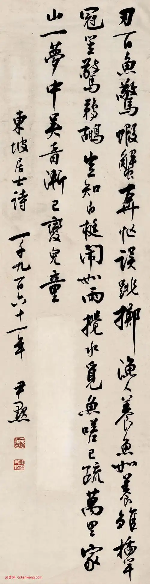 沈尹默行书《东坡居士诗》