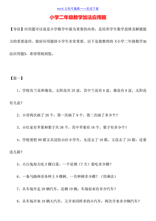 小学二年级数学加法应用题doc4页
