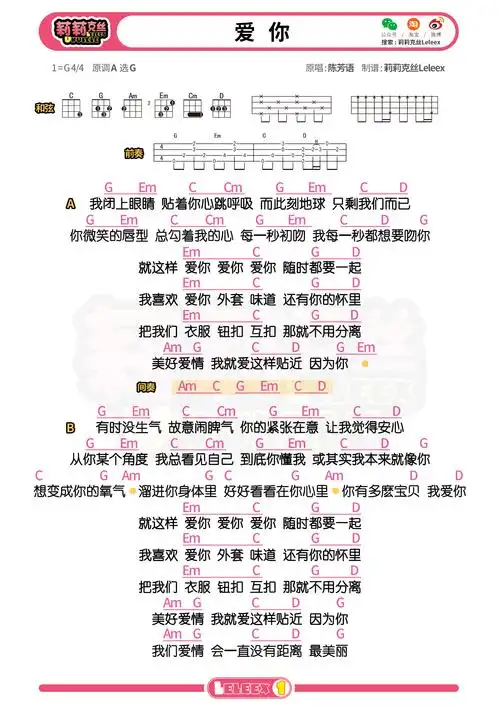 爱你尤克里里谱 陈芳语 g调和弦指法ukulele弹唱谱(莉莉克丝)